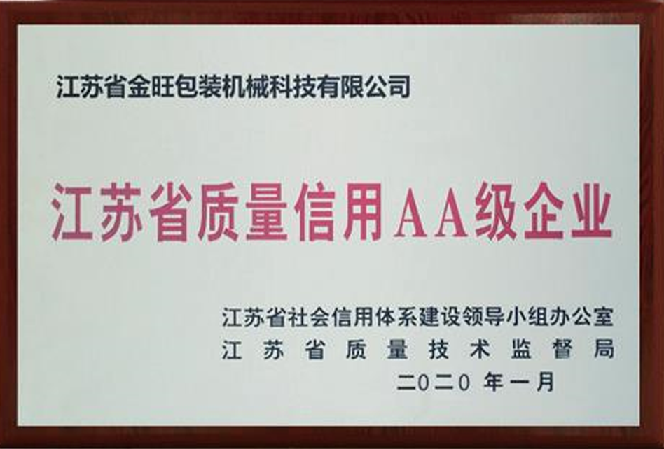 江蘇省質量信用AA級企業(yè)