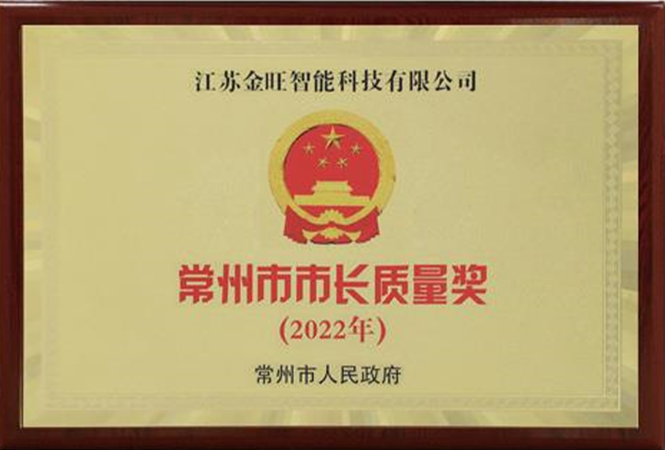 常州市市長(zhǎng)質(zhì)量獎(jiǎng)