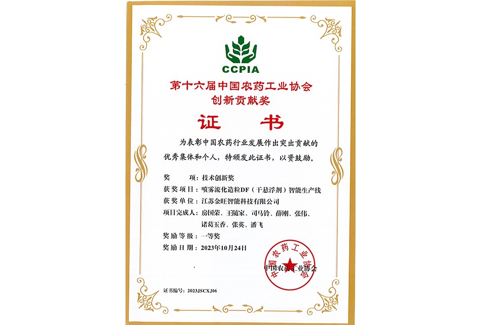中國農藥工業(yè)協(xié)會創(chuàng)新貢獻獎