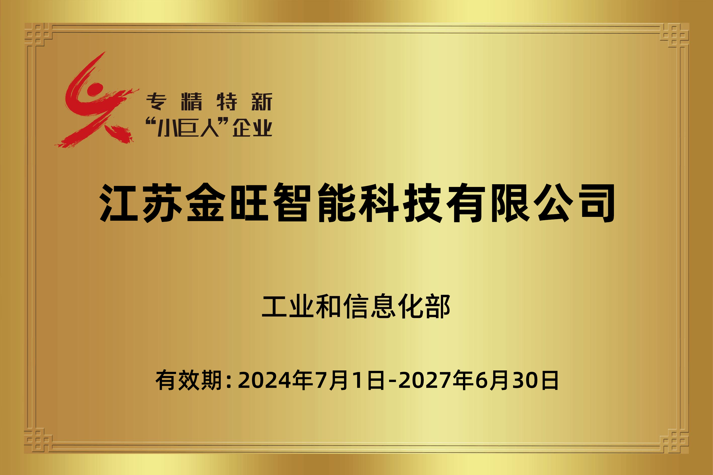 專(zhuān)精特新“小巨人”企業(yè)