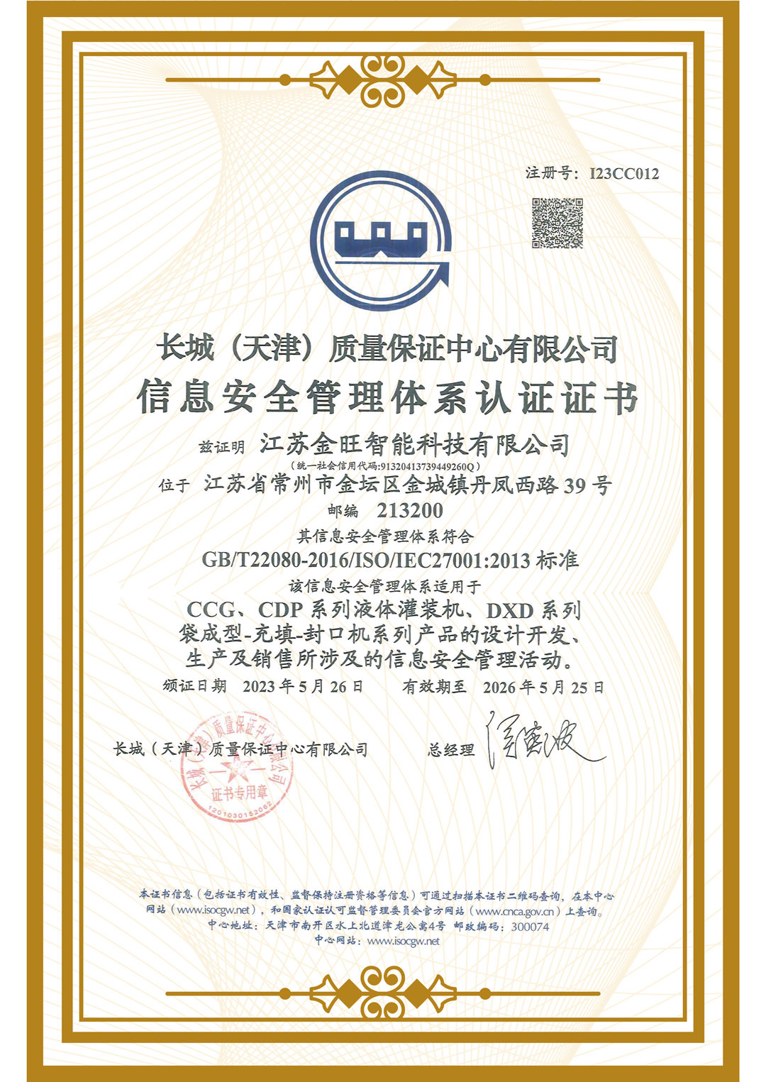 信息安全管理體系認(rèn)證證書(shū)