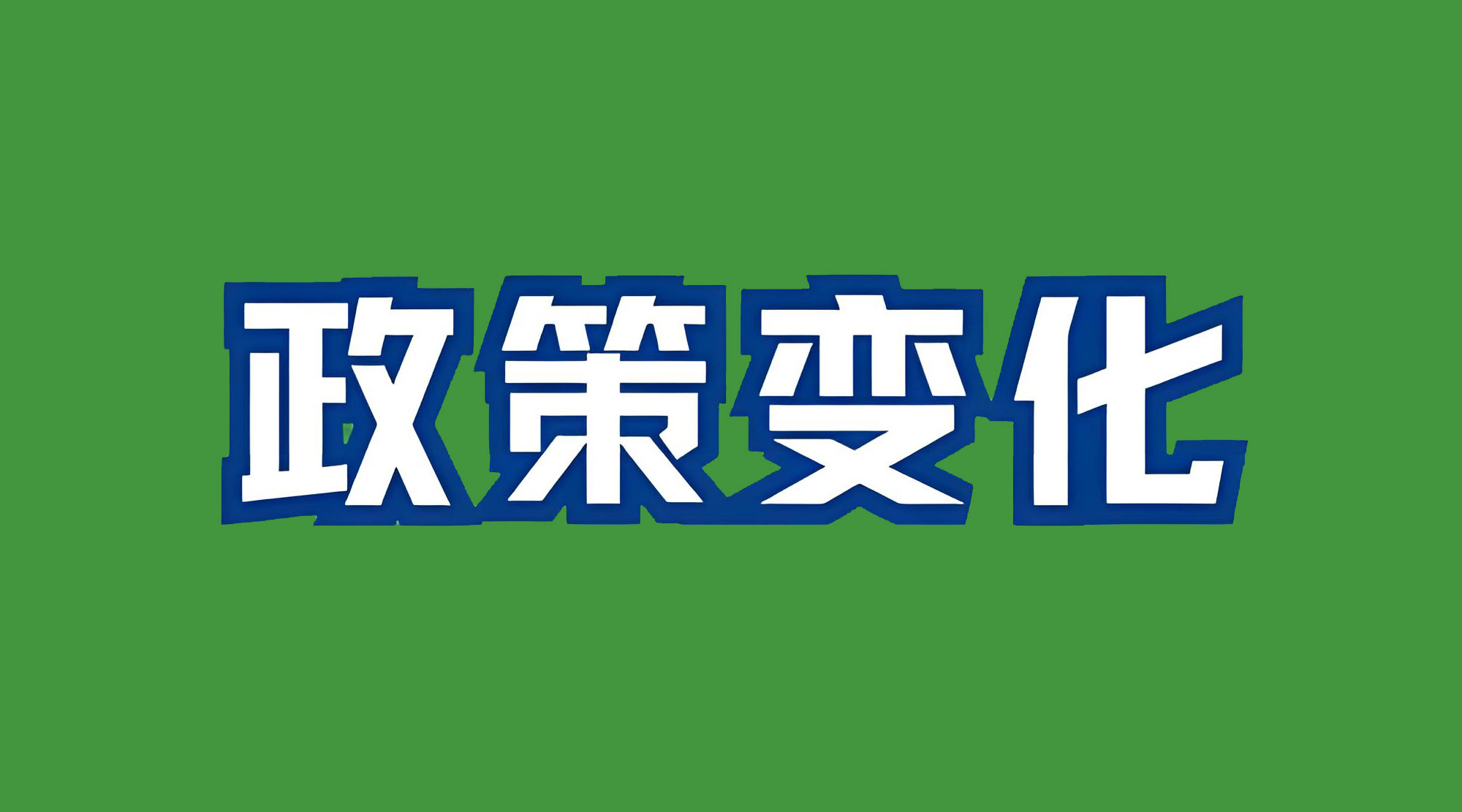 澳大利亞登記政策或?qū)⒆兓?，對中國公司的挑?zhàn)巨大